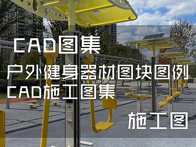 户外健身器材 图库