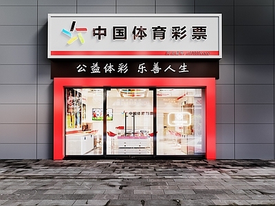 现代彩票站门头门面 体育彩票站