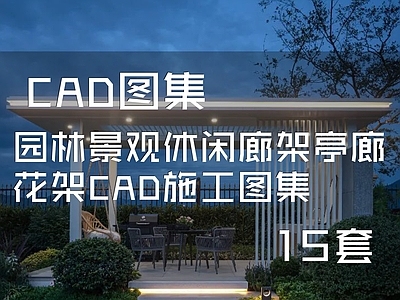 园林景观休闲廊架15套 施工图