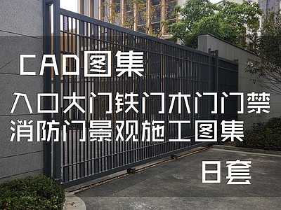 入口大门铁门木门门禁消防门 施工图