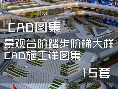 景观台阶踏步阶梯大样15套 施工图