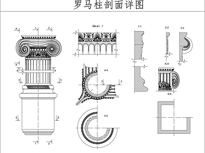 罗马柱剖面详图 施工图