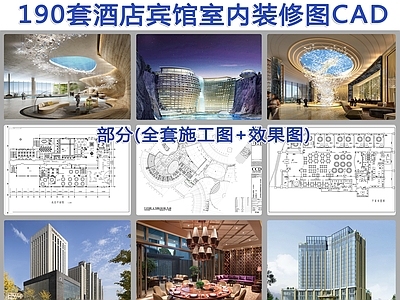 190套酒店宾馆室内装修 施工图