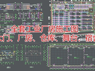 全套厂房建筑 效果图 施工图 工业建筑