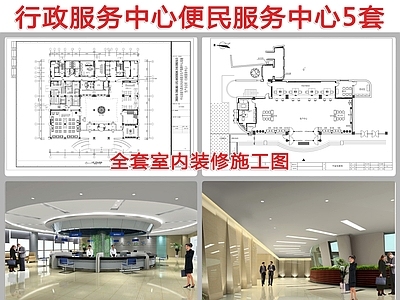 行政便民服务中心装修5套 施工图