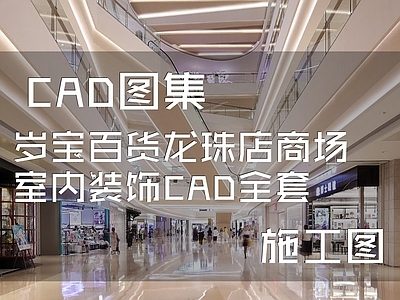 现代岁宝百货商场龙珠店室内工装 施工图