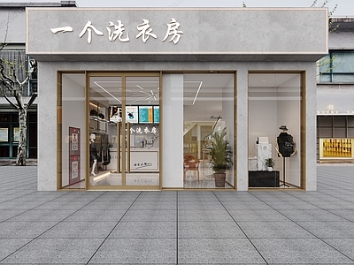 现代洗衣店