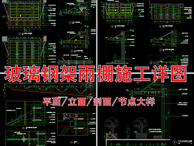 钢架玻璃雨棚节点大样 施工图 节点 结构节点图