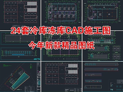 24套冷库冻库冷链建筑 施工图 工业建筑