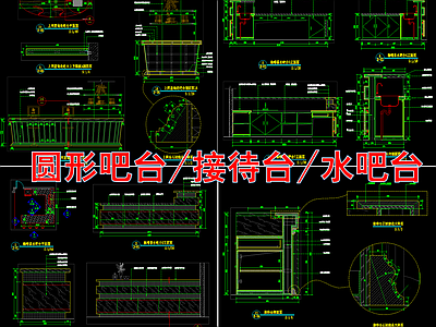接待台水吧台详图 施工图 节点 家具节点详图