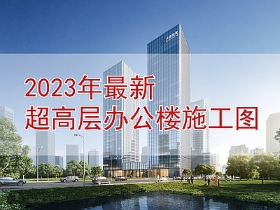 超高层办公楼建筑效果图 施工图