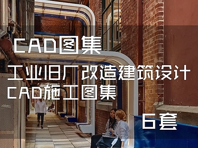 工业旧厂改造建筑6套 施工图 工业建筑
