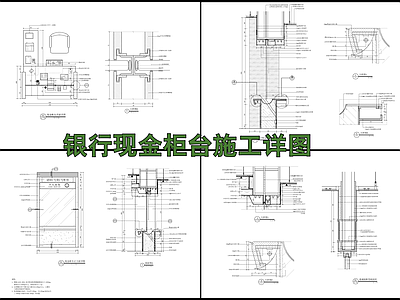 银行现金柜台详图 施工图 柜类 家具节点详图