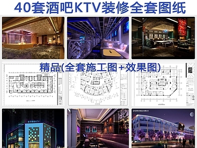 40套精品酒吧KTV 施工图