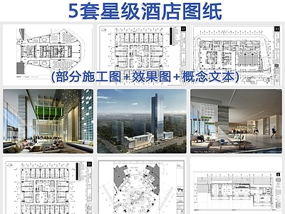 5套五星级酒店室内装修 施工图