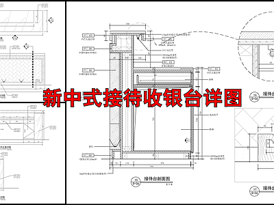 新中式接待台详图 施工图  前台