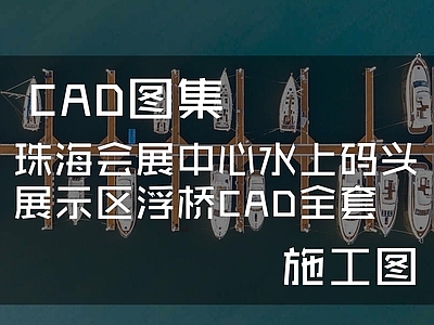 珠海会展中心水上码头展示区浮桥 施工图 景观桥