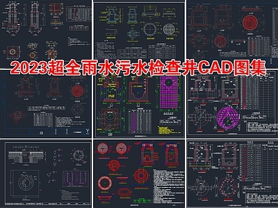 2023超全雨水污水检查井 施工图 市政给排水 给排水图