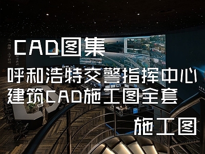 呼和浩特交警指挥中心建筑全套 施工图