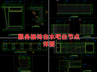 服务接待台水吧台节点详图 施工图 家具节点详图