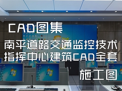 南平道路交通监控技术指挥中心建筑全套 施工图
