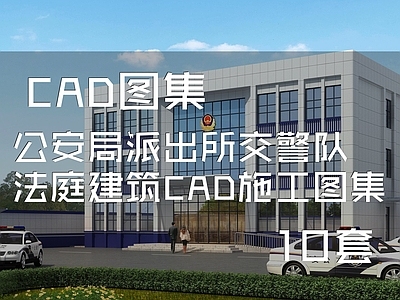 公安局派出所交警队法庭建筑 施工图
