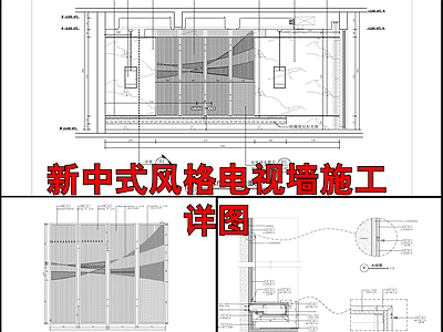 新中式电视墙详图 施工图