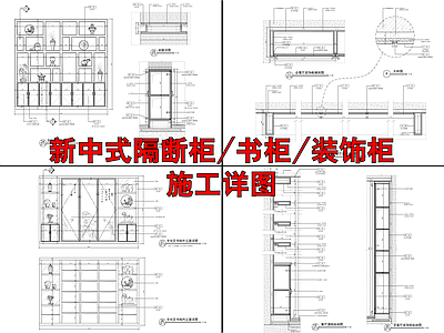 新中式装饰柜酒柜书柜详图 施工图 柜类