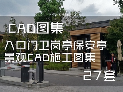 入口门卫岗亭保安亭27套 施工图