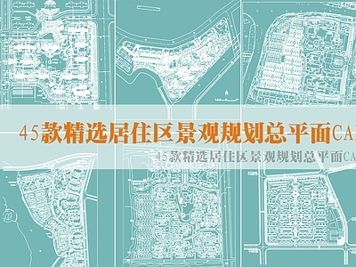 45款精选居住区景观规划总平面图 规划平面图