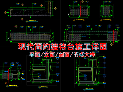 现代简约接待收银台详图 施工图 前台