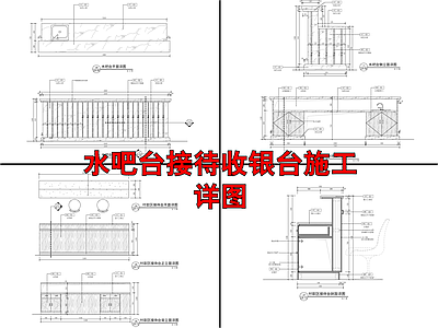 水吧台接待收银台详图 施工图 节点