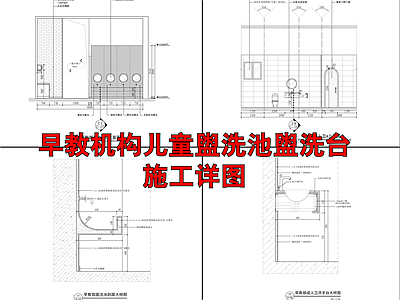 早教机构儿童盥洗池详图 施工图 家具节点