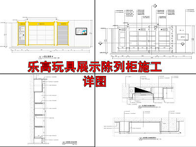 乐高玩具展示陈列柜详图 施工图 柜类