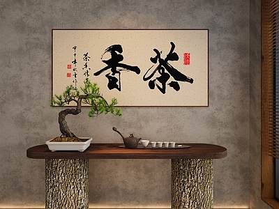 新中式松树盆景 毛笔字 挂画 茶具摆件