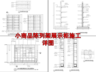 小商品陈列架展示柜详图 施工图 柜类