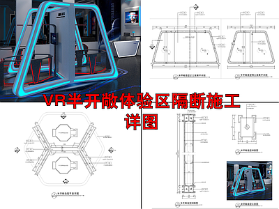 VR半开敞体验区隔断详图 施工图 家具节点