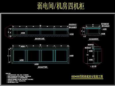机柜底座详图 施工图