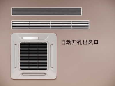 现代空调出风口 自动开孔