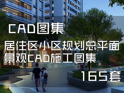 居住区小区景观规划总平面图 施工图 规划平面图