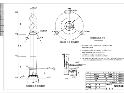 30米钢制烟囱防雷装置  施工图