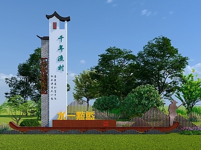 新中式渔村标识牌 普通