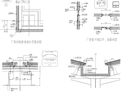 厂房彩板窗户屋面屋脊檐口天沟大样 施工图 建筑通用节点 建筑工程节点