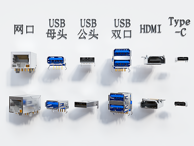 USB插口 插座 插头 网口 视频接口 HDMI数据传输口