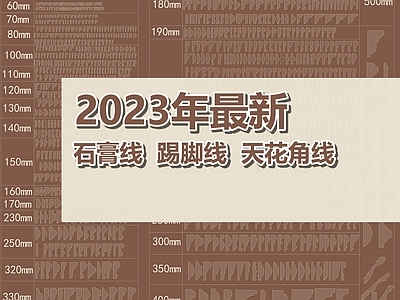 石膏天花角线踢脚线 图库 各式线条