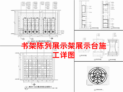 书架陈列展示架展示台详图 施工图 柜类