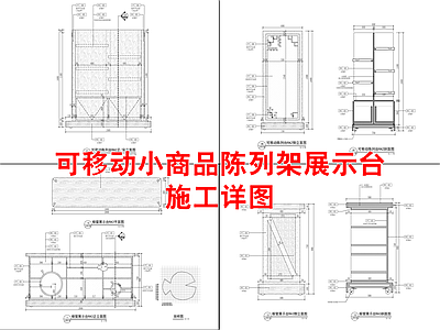 可移动小商品陈列架展示台详图 施工图 柜类