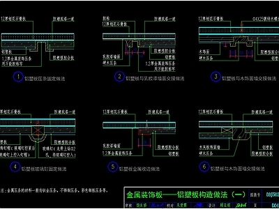 金属铝塑板详图 施工图