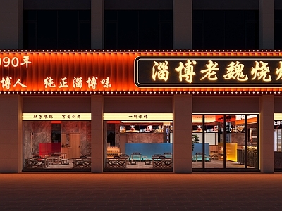 现代淄博烧烤店