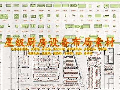 星级餐饮酒店商用厨房设备 图库 工装综合图库